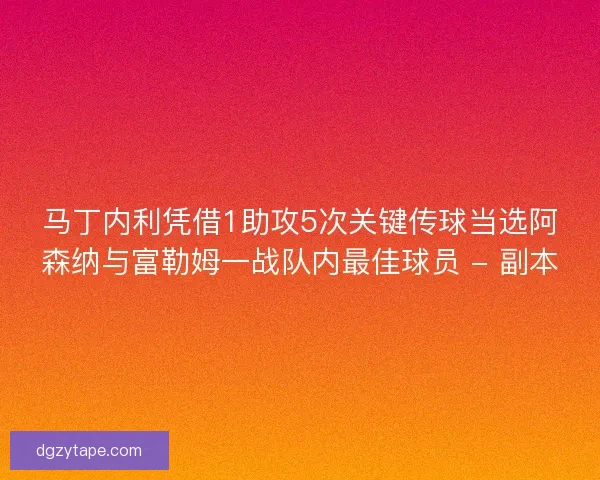 马丁内利凭借1助攻5次关键传球当选阿森纳与富勒姆一战队内最佳球员 - 副本 马丁内利凭借1助攻5次关键传球当选阿森纳与富勒姆一战队内最佳球员 - 副本