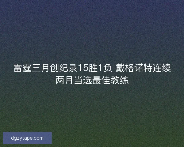 雷霆三月创纪录15胜1负 戴格诺特连续两月当选最佳教练